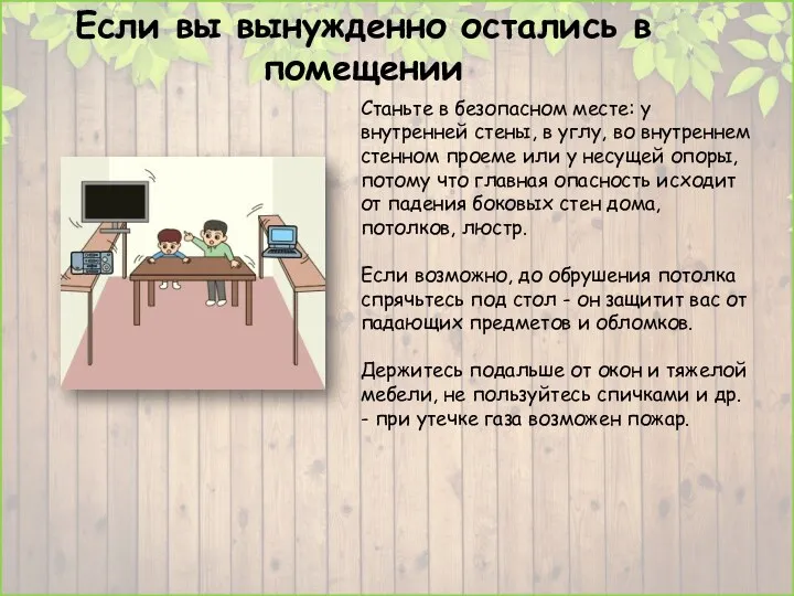 Если вы вынужденно остались в помещении Станьте в безопасном месте: