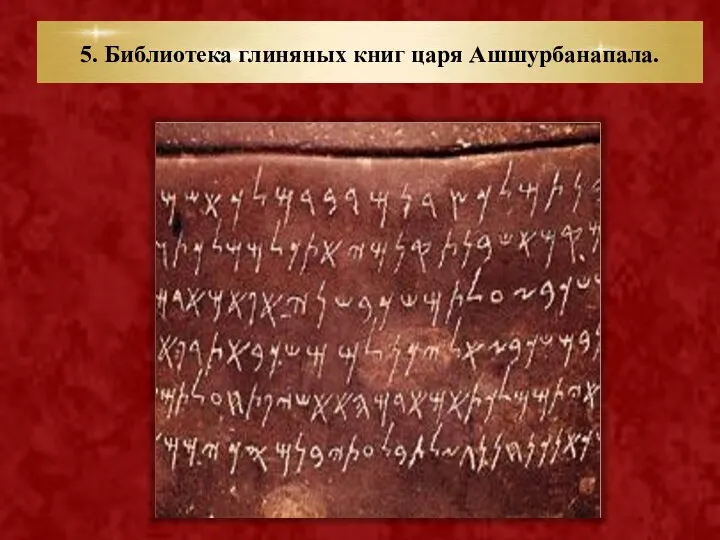 5. Библиотека глиняных книг царя Ашшурбанапала.