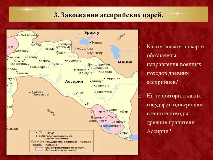 3. Завоевания ассирийских царей. Каким знаком на карте обозначены направления военных походов древних
