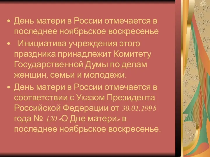День матери в России отмечается в последнее ноябрьское воскресенье Инициатива
