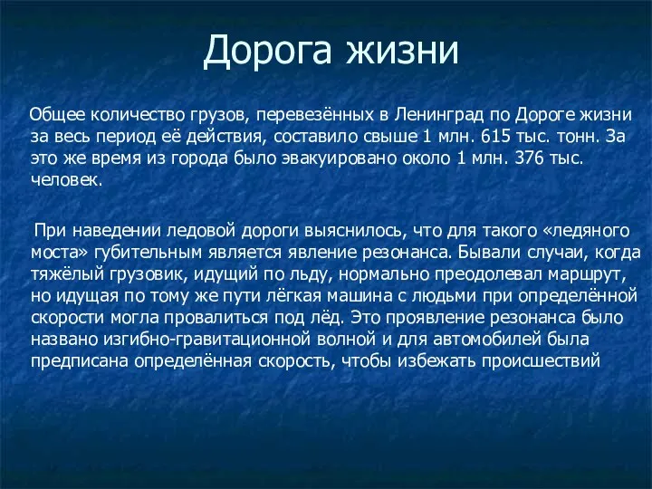 Дорога жизни Общее количество грузов, перевезённых в Ленинград по Дороге