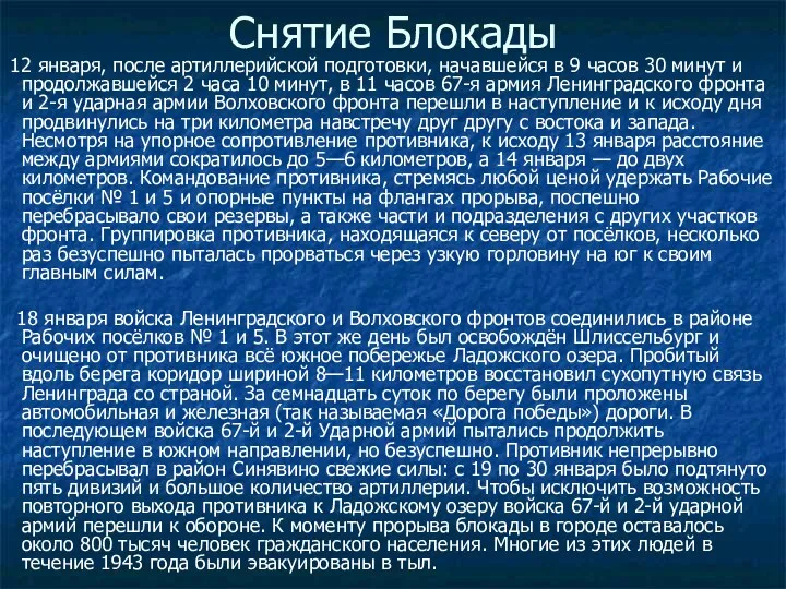 Снятие Блокады 12 января, после артиллерийской подготовки, начавшейся в 9