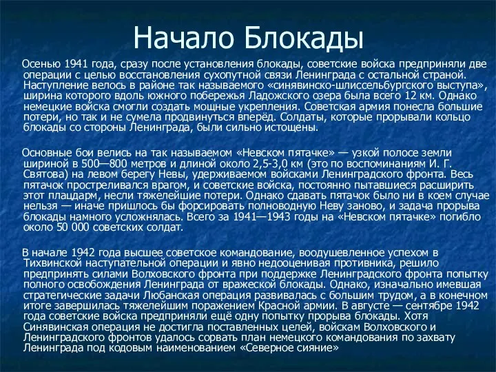 Начало Блокады Осенью 1941 года, сразу после установления блокады, советские