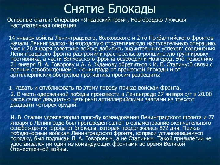 Снятие Блокады Основные статьи: Операция «Январский гром», Новгородско-Лужская наступательная операция