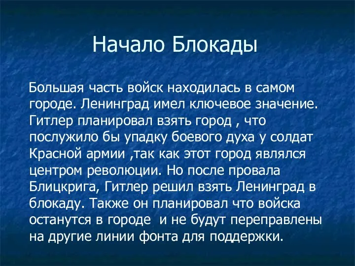 Начало Блокады Большая часть войск находилась в самом городе. Ленинград