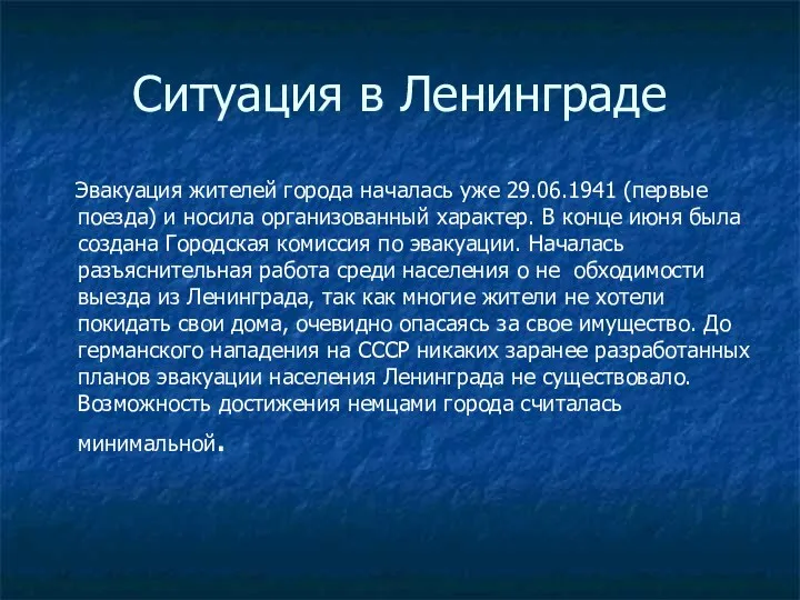 Ситуация в Ленинграде Эвакуация жителей города началась уже 29.06.1941 (первые