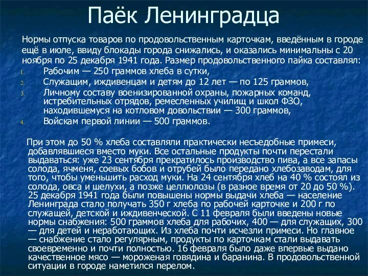 Паёк Ленинградца Нормы отпуска товаров по продовольственным карточкам, введённым в