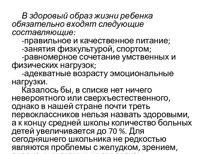 В здоровый образ жизни ребенка обязательно входят следующие составляющие: -правильное