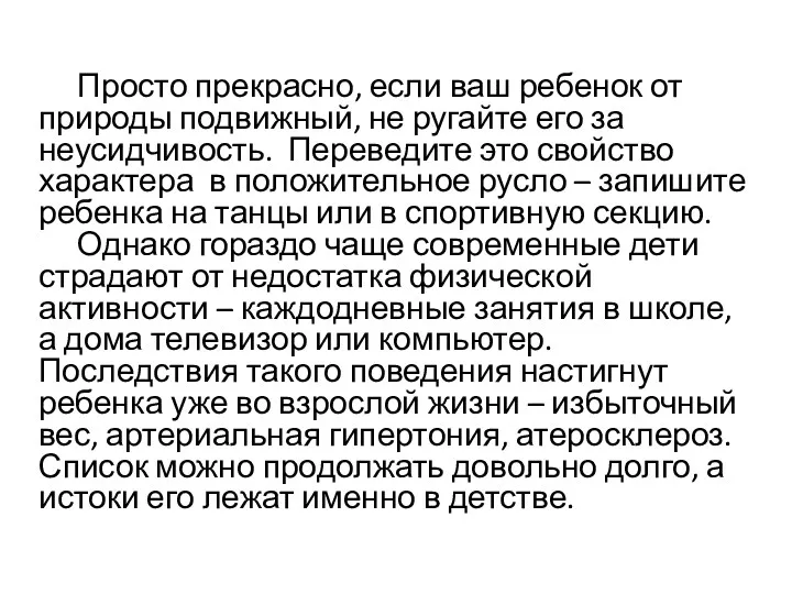 Просто прекрасно, если ваш ребенок от природы подвижный, не ругайте