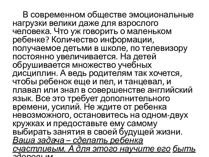 В современном обществе эмоциональные нагрузки велики даже для взрослого человека.