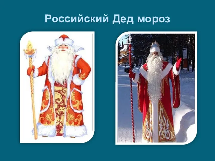 Российский Дед мороз