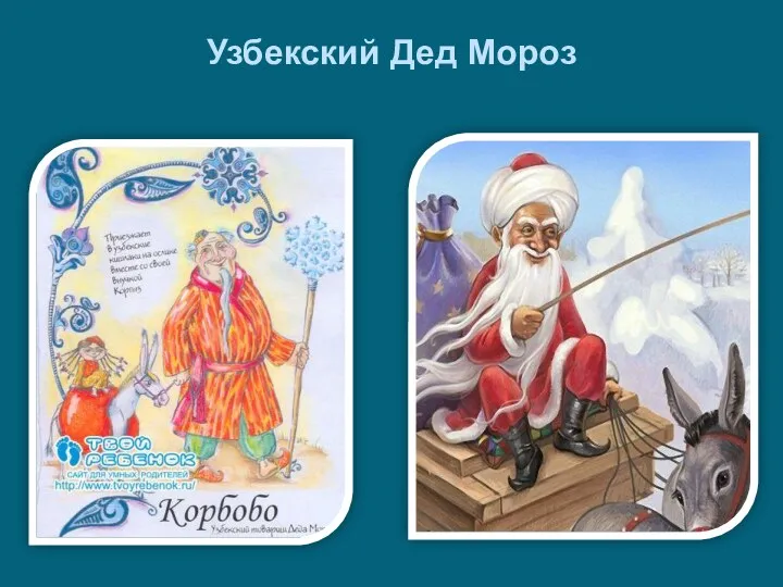 Узбекский Дед Мороз