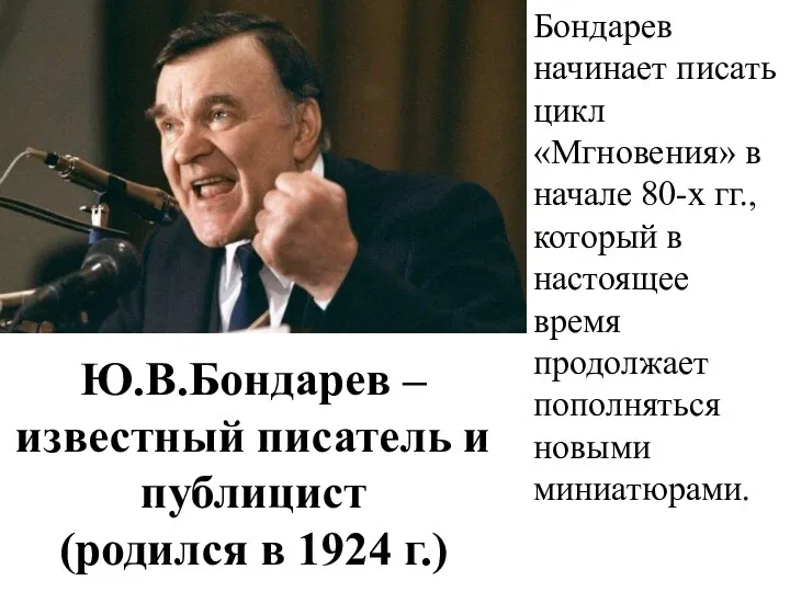 Ю.В.Бондарев – известный писатель и публицист (родился в 1924 г.)