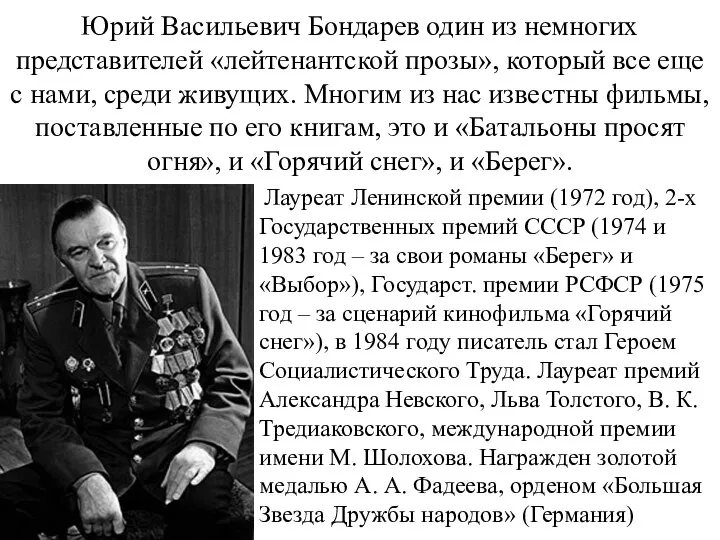 Юрий Васильевич Бондарев один из немногих представителей «лейтенантской прозы», который