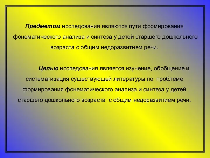 Предметом исследования являются пути формирования фонематического анализа и синтеза у