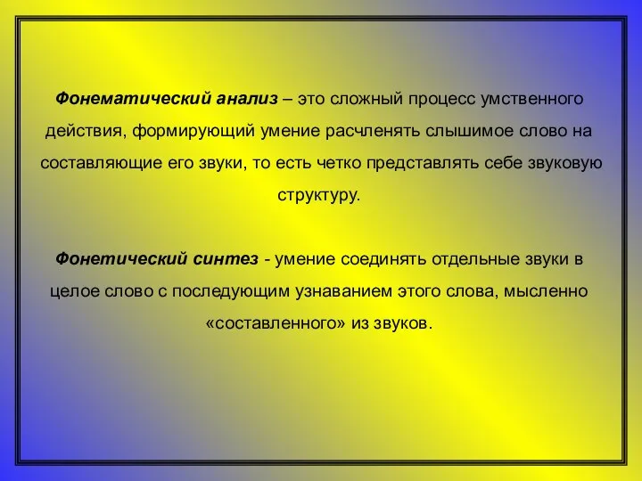 Фонематический анализ – это сложный процесс умственного действия, формирующий умение