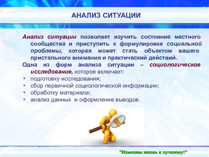 Анализ ситуации позволяет изучить состояние местного сообщества и приступить к