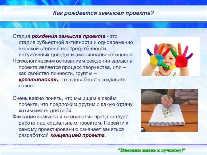 Стадия рождения замысла проекта - это стадия субъектной активности и одновременно высокой степени