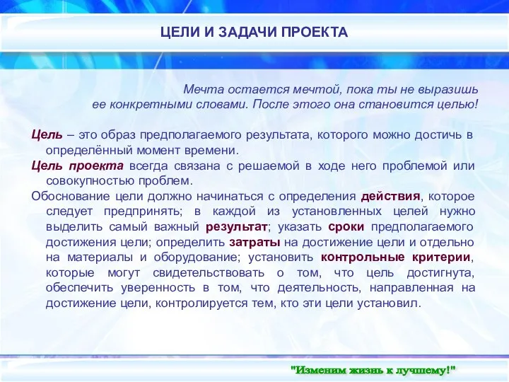 Мечта остается мечтой, пока ты не выразишь ее конкретными словами. После этого она