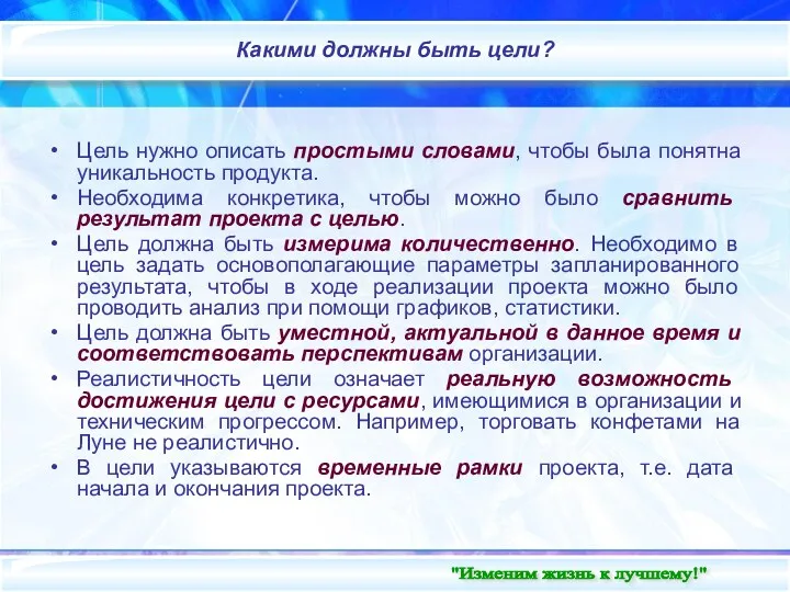 Внутренний слайд Какими должны быть цели? Цель нужно описать простыми словами, чтобы была