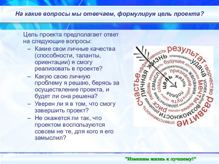 Внутренний слайд На какие вопросы мы отвечаем, формулируя цель проекта?