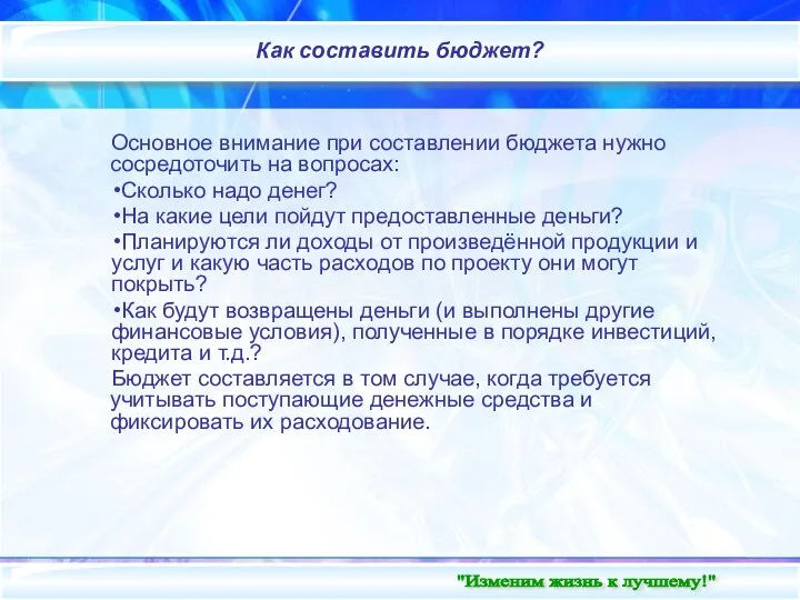 Внутренний слайд Как составить бюджет? Основное внимание при составлении бюджета нужно сосредоточить на