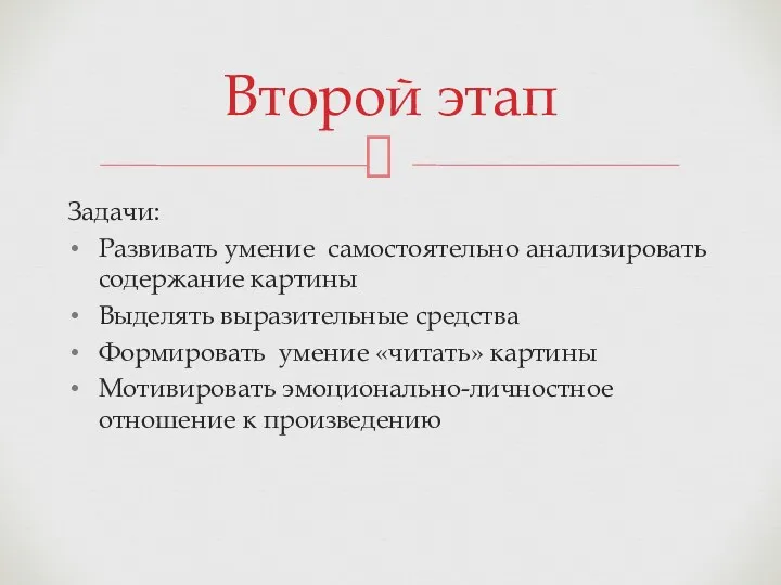 Задачи: Развивать умение самостоятельно анализировать содержание картины Выделять выразительные средства