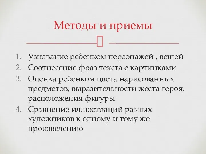 Узнавание ребенком персонажей , вещей Соотнесение фраз текста с картинками