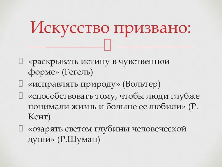 «раскрывать истину в чувственной форме» (Гегель) «исправлять природу» (Вольтер) «способствовать