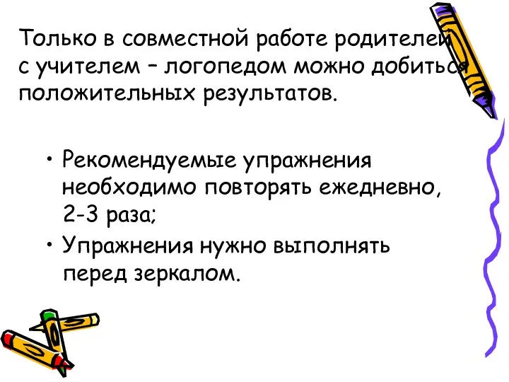 Только в совместной работе родителей с учителем – логопедом можно добиться положительных результатов.