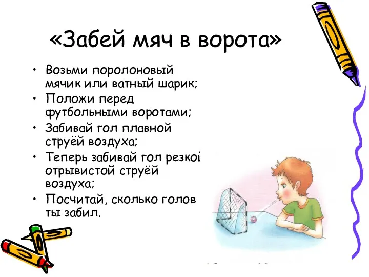 «Забей мяч в ворота» Возьми поролоновый мячик или ватный шарик; Положи перед футбольными