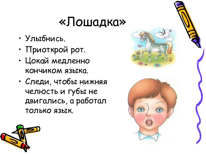 «Лошадка» Улыбнись. Приоткрой рот. Цокай медленно кончиком языка. Следи, чтобы