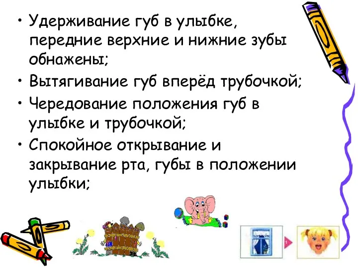 Удерживание губ в улыбке, передние верхние и нижние зубы обнажены; Вытягивание губ вперёд