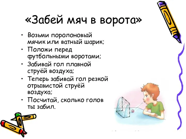 «Забей мяч в ворота» Возьми поролоновый мячик или ватный шарик; Положи перед футбольными