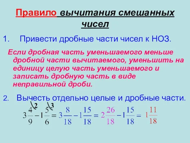 Правило вычитания смешанных чисел Привести дробные части чисел к НОЗ.