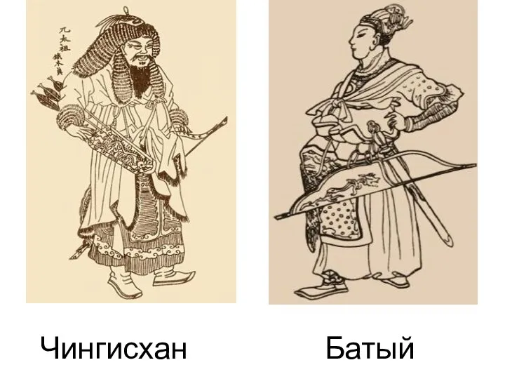 Чингисхан Батый