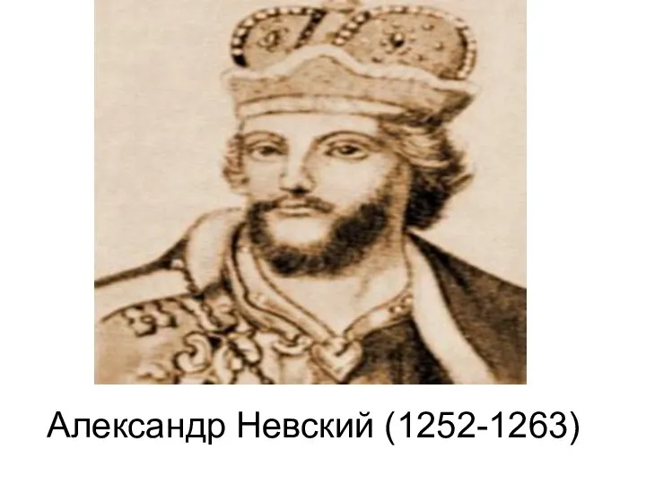 Александр Невский (1252-1263)
