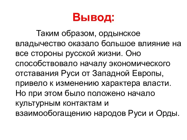 Вывод: Таким образом, ордынское владычество оказало большое влияние на все