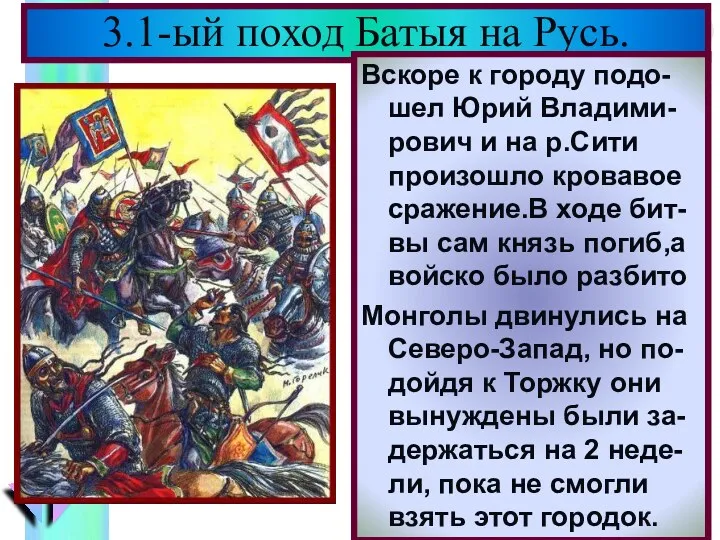 В феврале 1238 г. Ба-тый подошел к Вла-димиру.Кн. Юрий уехал