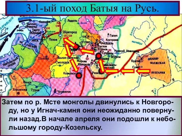 3.1-ый поход Батыя на Русь. Затем по р. Мсте монголы