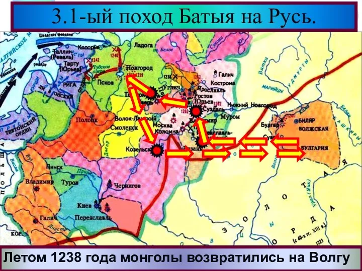 3.1-ый поход Батыя на Русь. Летом 1238 года монголы возвратились на Волгу