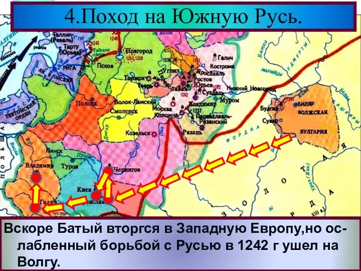 4.Поход на Южную Русь. Взяв Киев Батый вторгся в земли