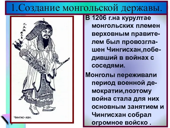 В 1206 г.на курултае монгольских племен верховным правите-лем был провозгла-шен