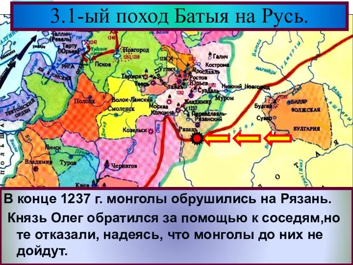 В конце 1237 г. монголы обрушились на Рязань. Князь Олег