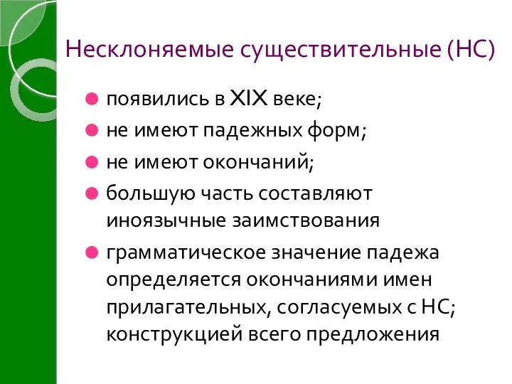 Несклоняемые существительные (НС) появились в XIX веке; не имеют падежных