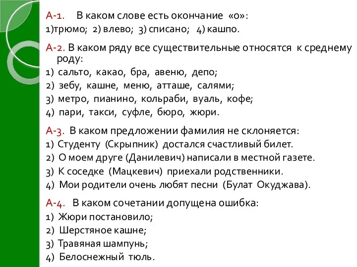 А-1. В каком слове есть окончание «о»: 1)трюмо; 2) влево;