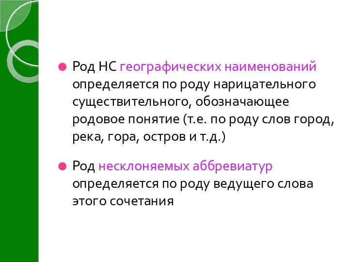 Род НС географических наименований определяется по роду нарицательного существительного, обозначающее