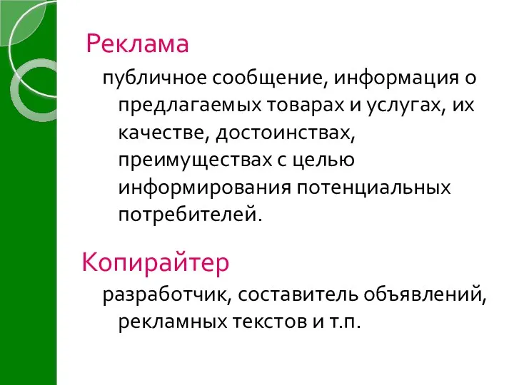 Реклама разработчик, составитель объявлений, рекламных текстов и т.п. публичное сообщение,