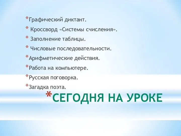 СЕГОДНЯ НА УРОКЕ Графический диктант. Кроссворд «Системы счисления». Заполнение таблицы.