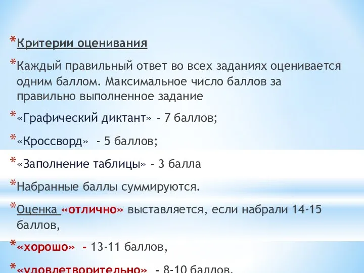 Критерии оценивания Каждый правильный ответ во всех заданиях оценивается одним